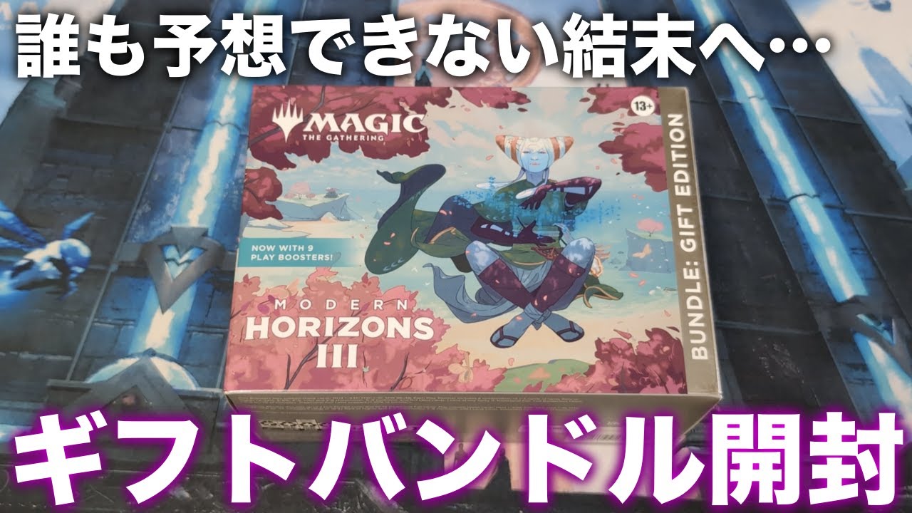 MTG】今日から推します…！モダホラ3ギフトバンドル開封 - YouTube