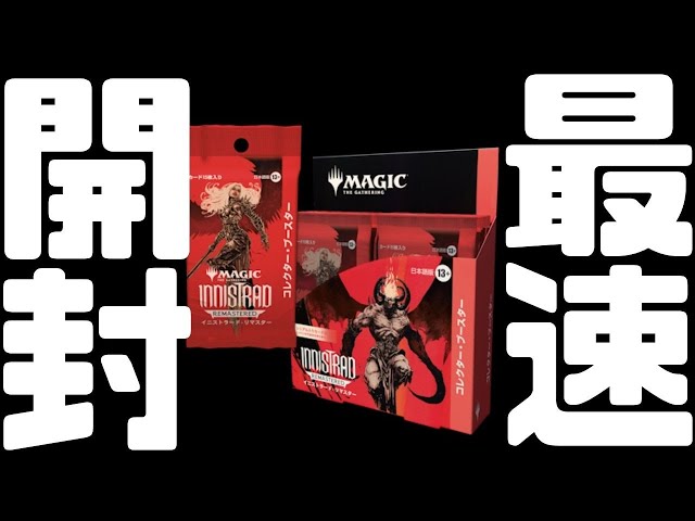 最速開封】イニストラード・リマスター コレクターブースターを最速