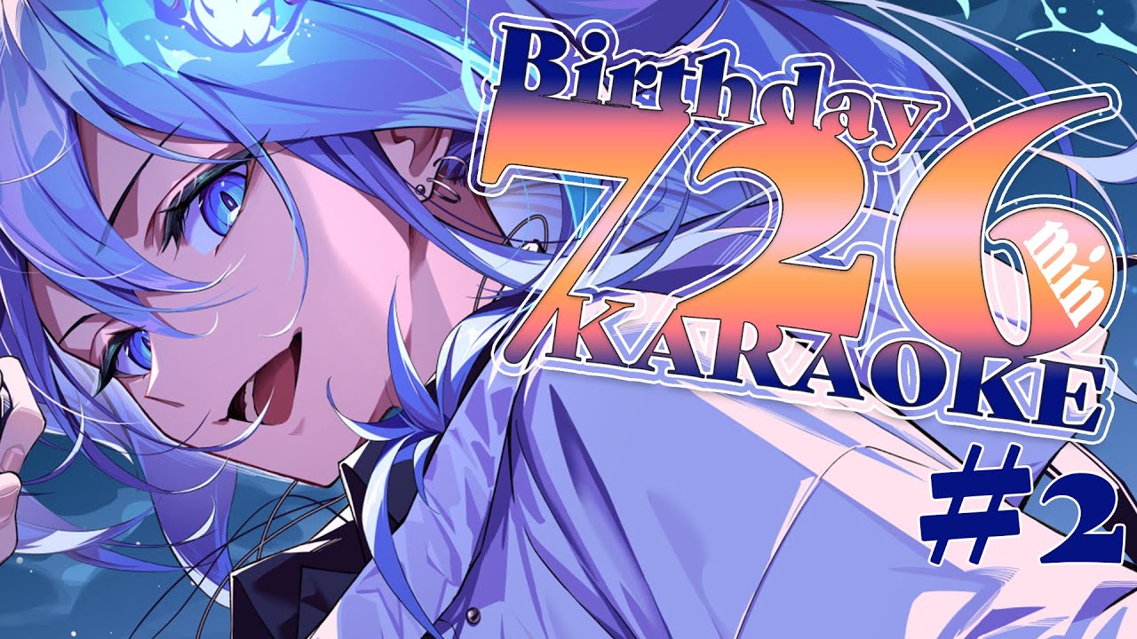 水無世燐央生誕祭2023 後半 】7/26生まれなので726分（12時間6分）歌い