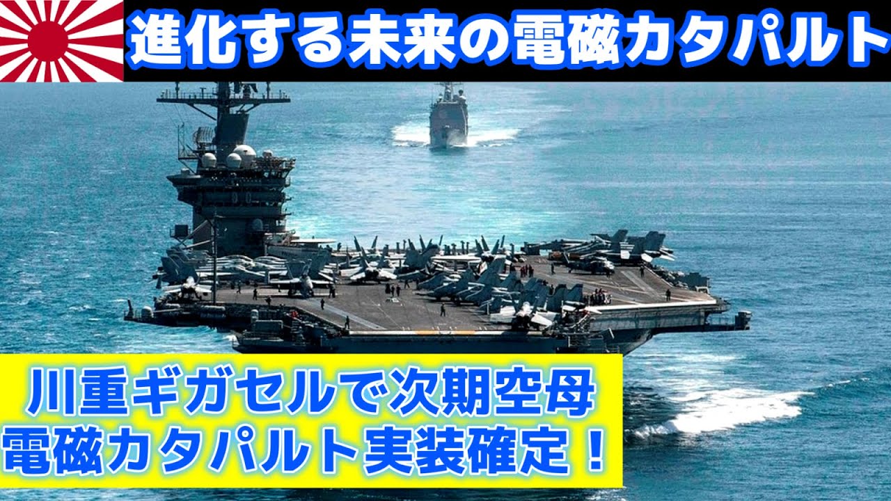 Kawasaki Heavy Industries' revolutionary electromagnetic catapult