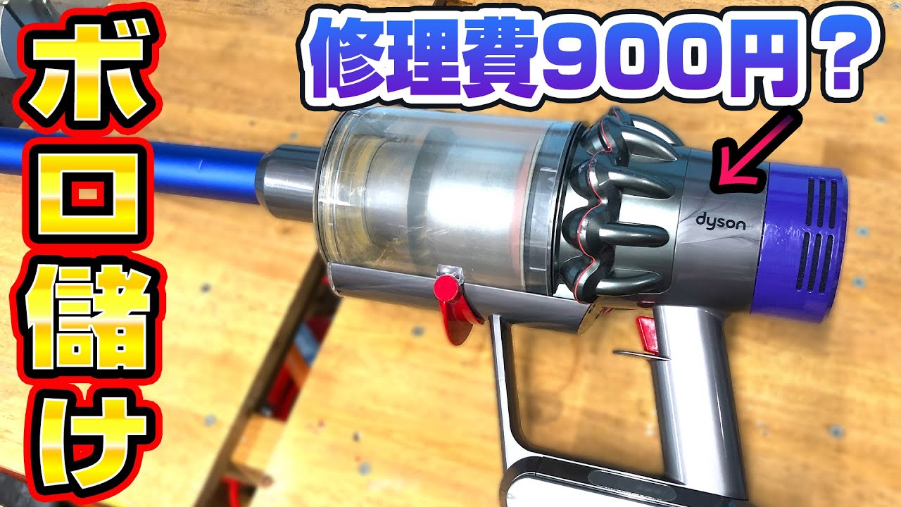 ダイソンV10の激安ジャンクを900円で修理してボロ儲け - YouTube