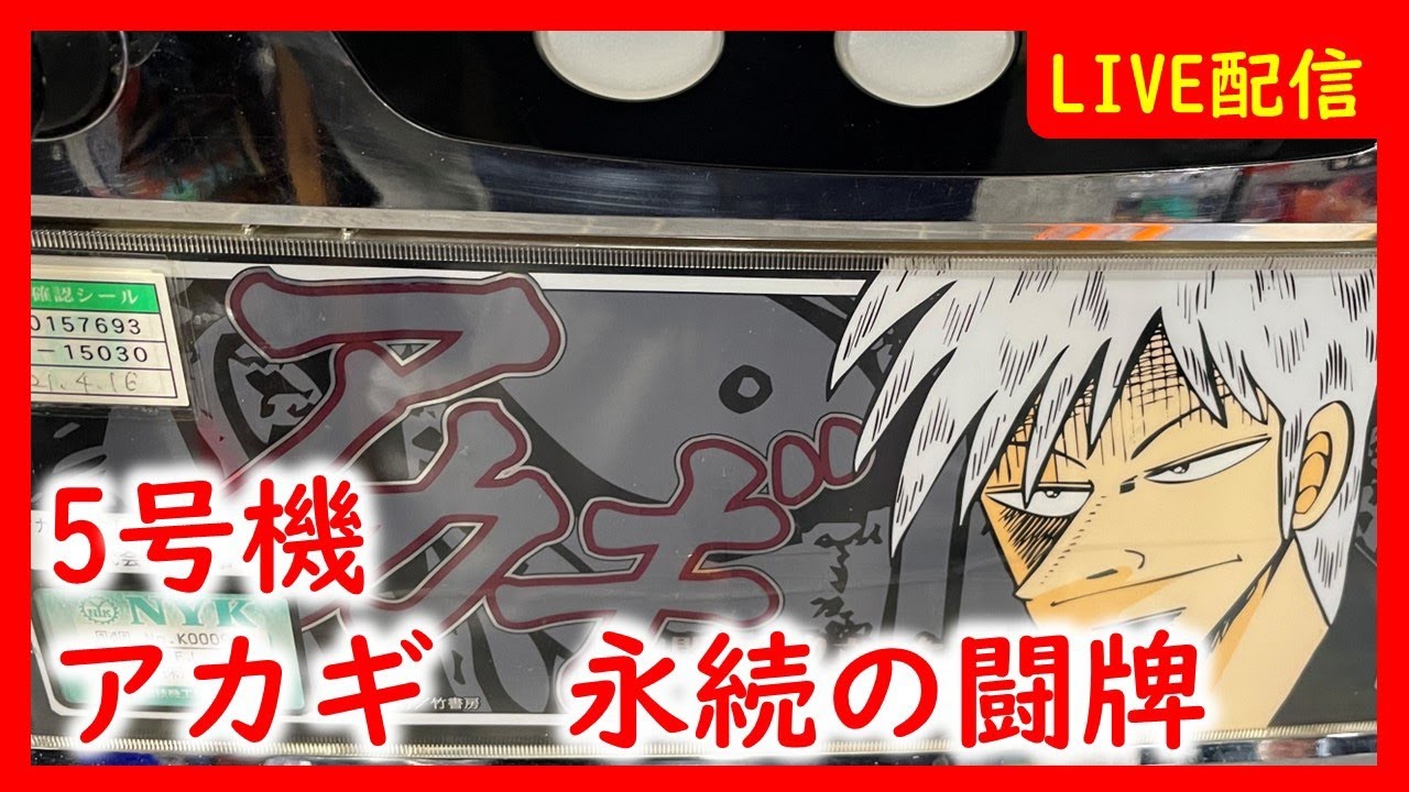 パチスロ アカギ 永続の闘牌 パチスロ アカギ 永続の闘牌 | 株式会社