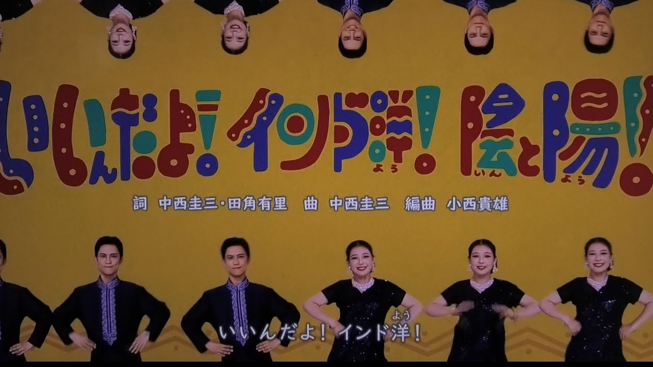 いいんだよ！インド洋！陰と陽！』月歌 中西圭三/おかあさんといっしょ