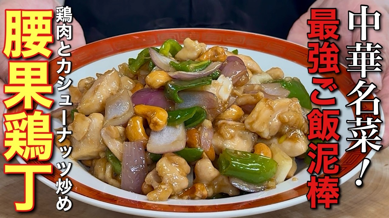 中華のプロがつくる】一度食べたら忘れられない！鶏肉とカシューナッツ