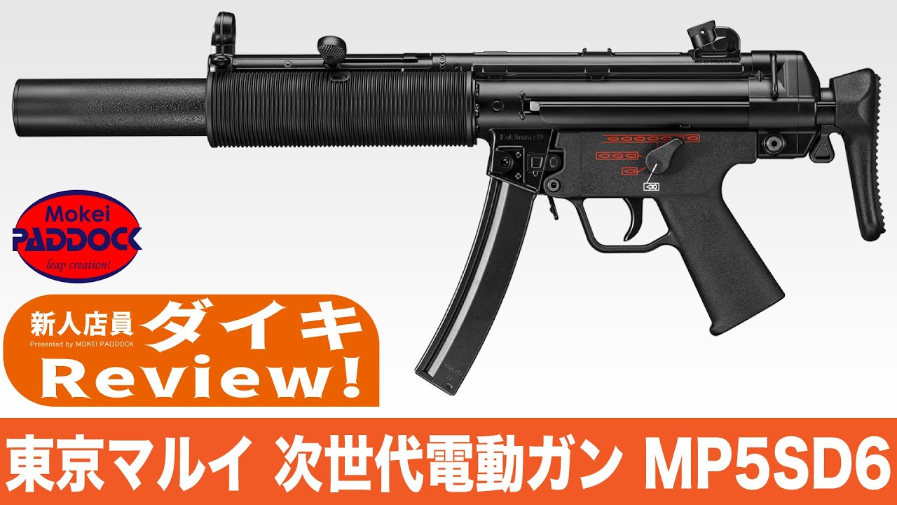 Daiki Review!] Tokyo Marui Next Generation Electric Gun MP5SD6