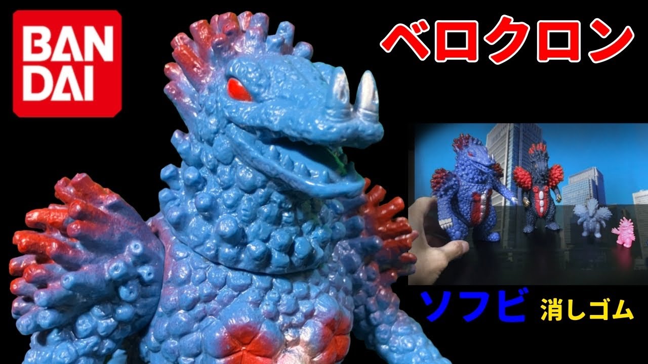 円谷コミュニケーションズ ベロクロンミサイル全弾発射 怪獣郷 美品