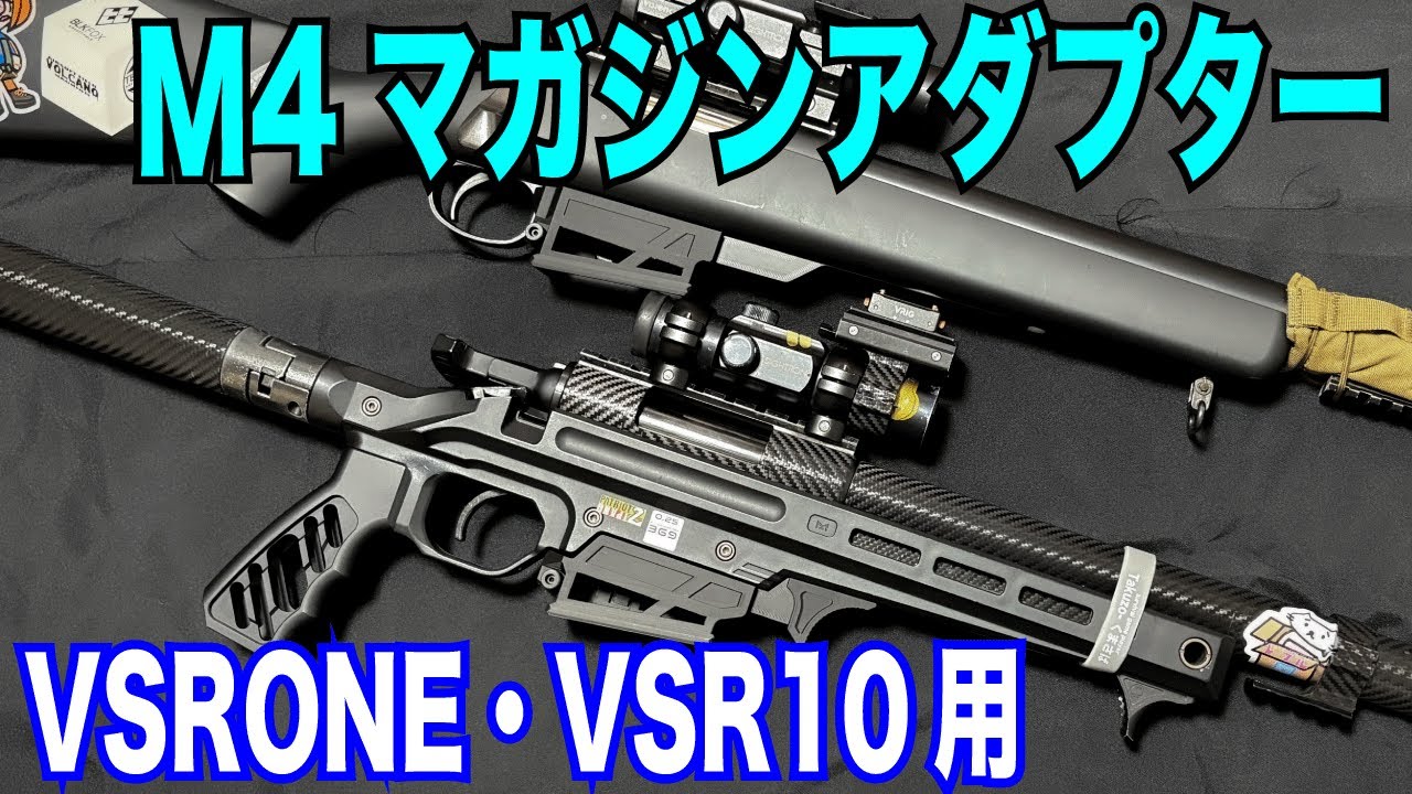 東京マルイ VSR ONE用 M4マガジンアダプター 東京マルイ VSR ONE用 M4