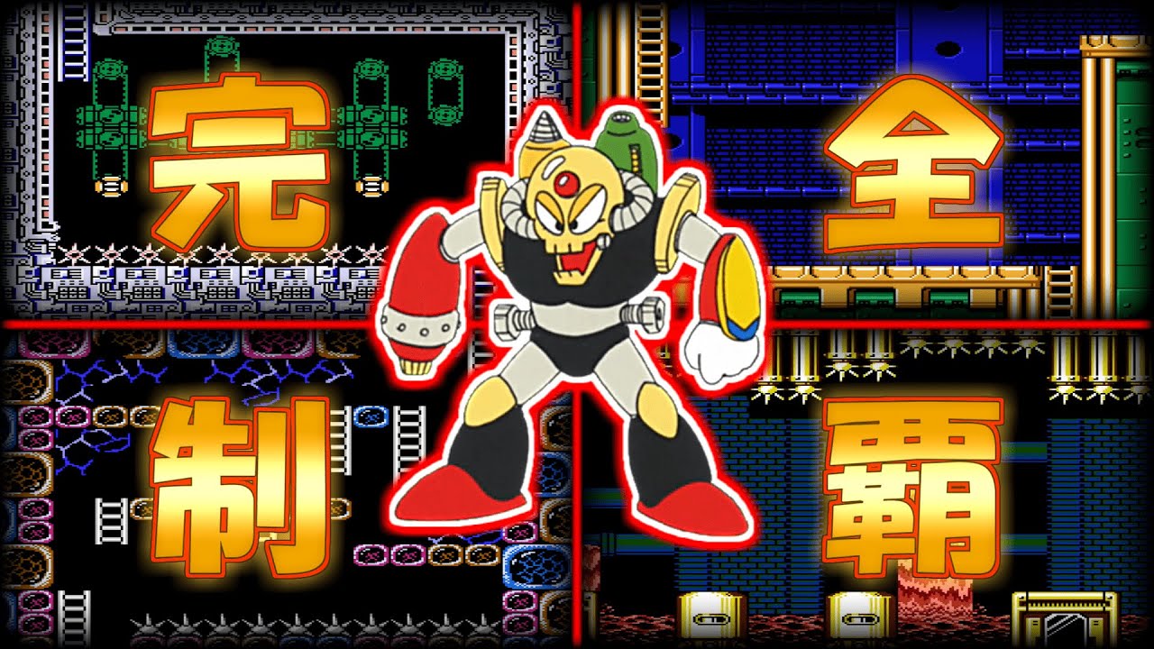 ロックマン3】ドクロボットステージをノーダメージクリアに挑戦
