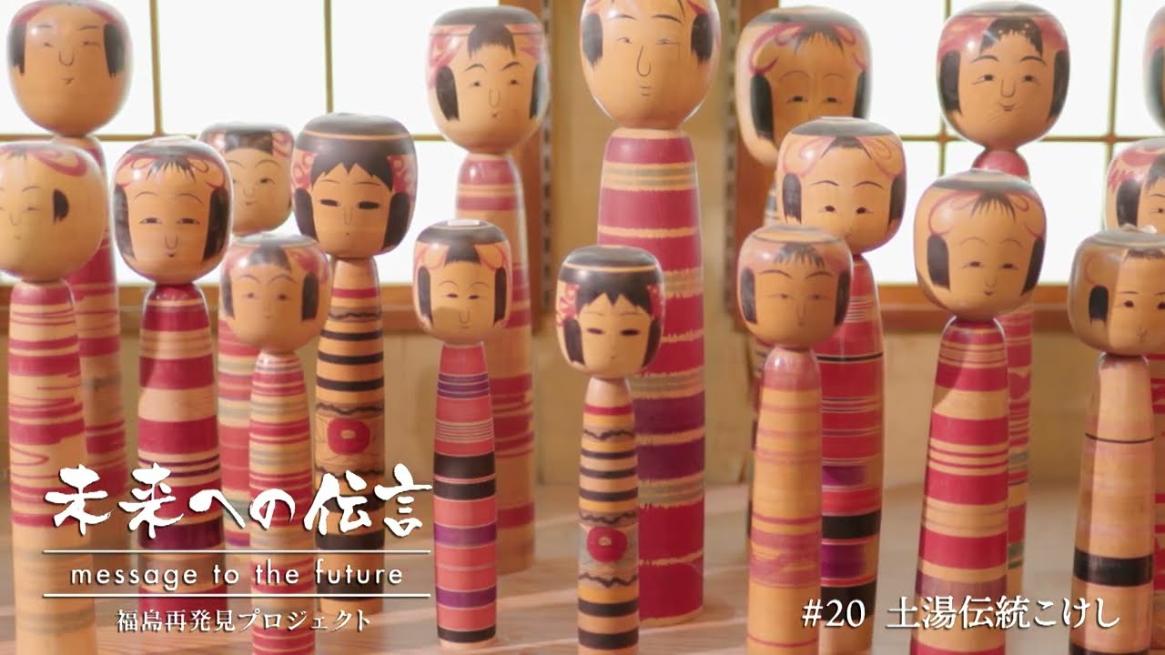 遠く海外にもファンが】vol.20土湯伝統こけし - YouTube