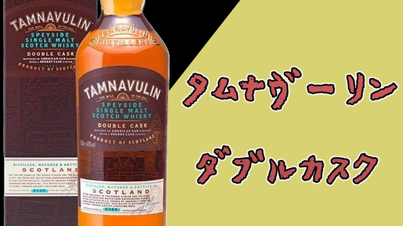 ゆっくり紹介】タムナヴーリン・ダブルカスク - YouTube