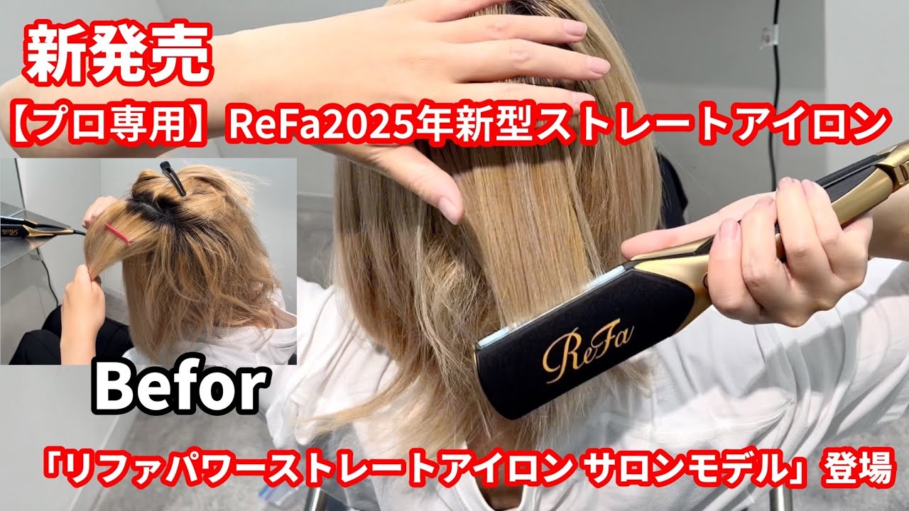 新発売】「リファパワーストレートアイロン サロンモデルで驚きの変化
