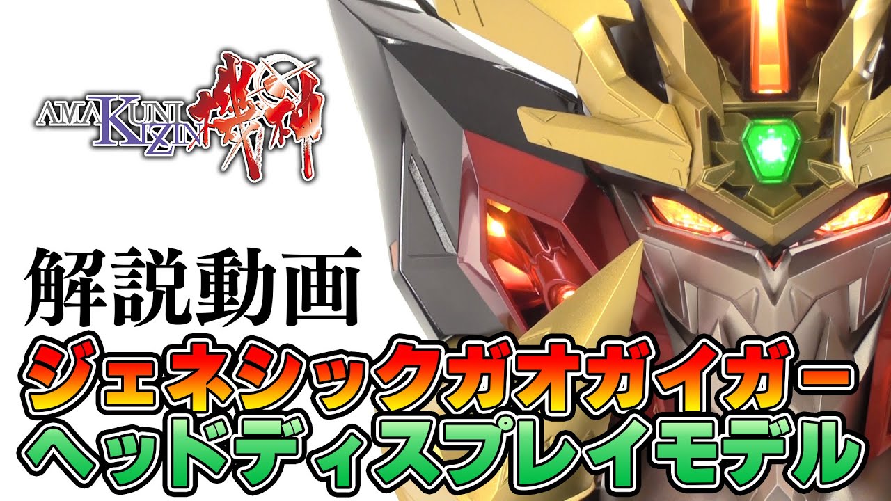 AMAKUNI機神 ジェネシックガオガイガーヘッドディスプレイモデル解説