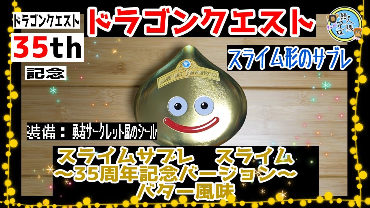 開封unboxing ドラクエ35周年 ドラゴンクエスト スライムサブレ