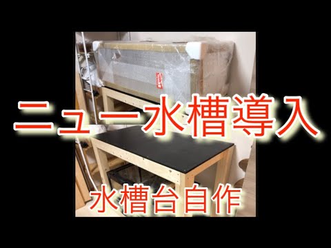 1200✖️600✖️450アクリル水槽導入にともない、水槽台を自作しました