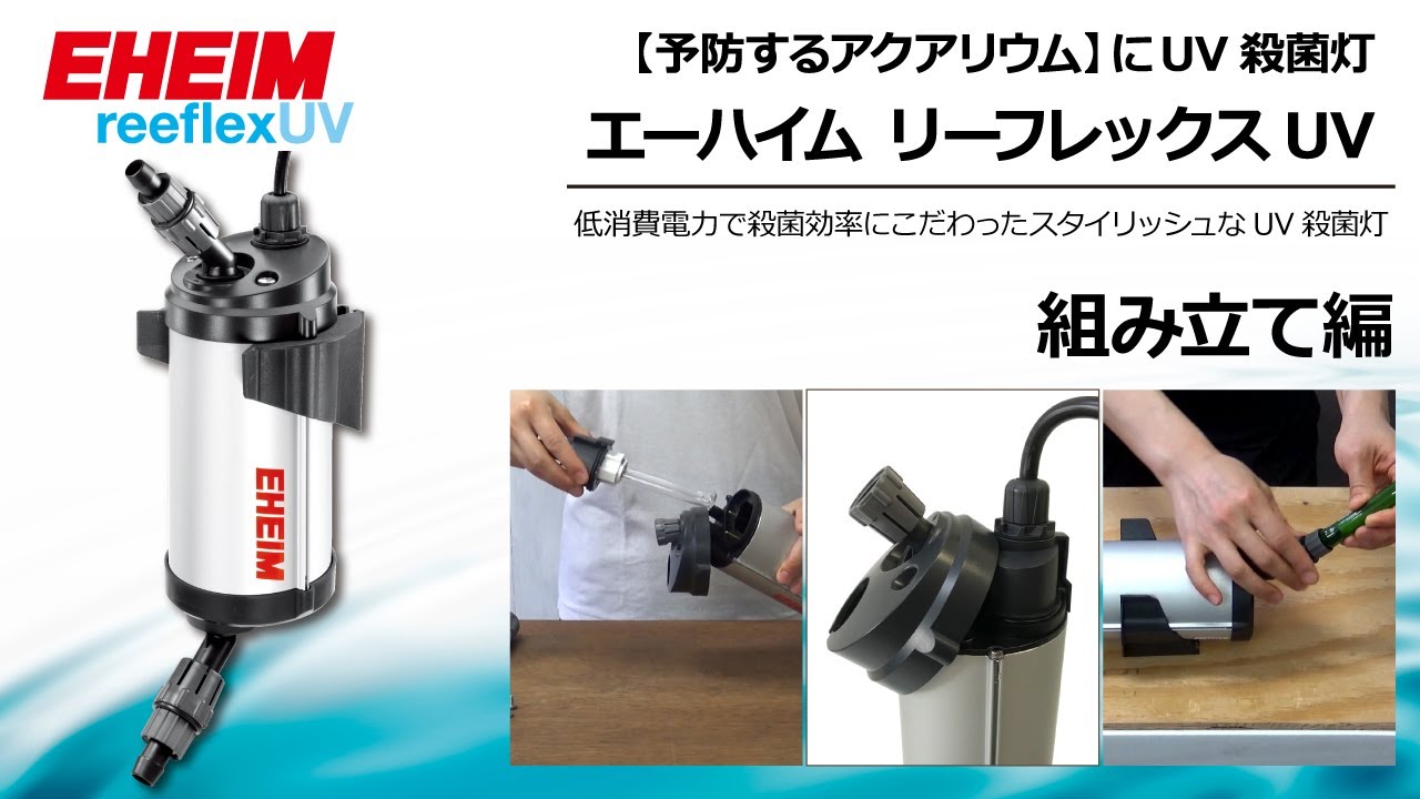 EHEIM｜エーハイム リーフレックスUV500UV殺菌灯 ｜ 外部式フィルター