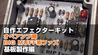 オペアンプ期 BIGMUFF ファズ 