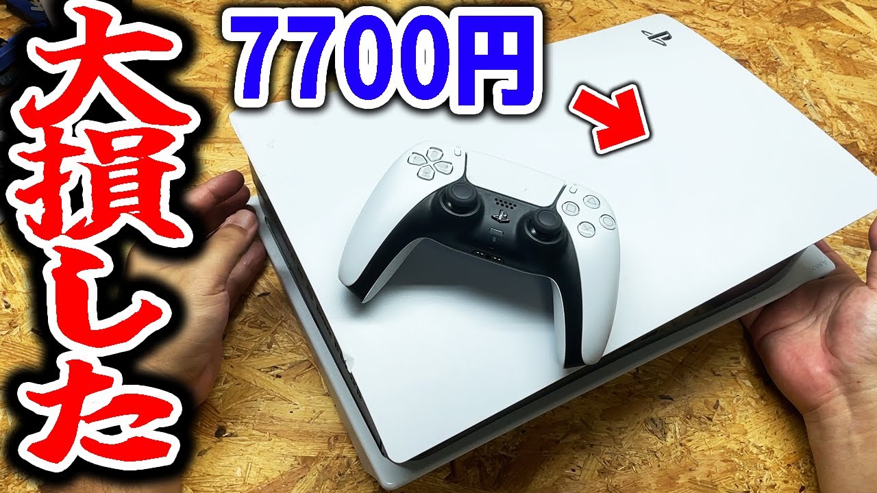 本物】PS5を7700円で買ったら大損した - YouTube