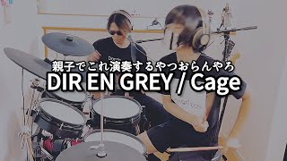 Cage/DIR EN GREY ドラム＆ギター 親子演奏 - YouTube
