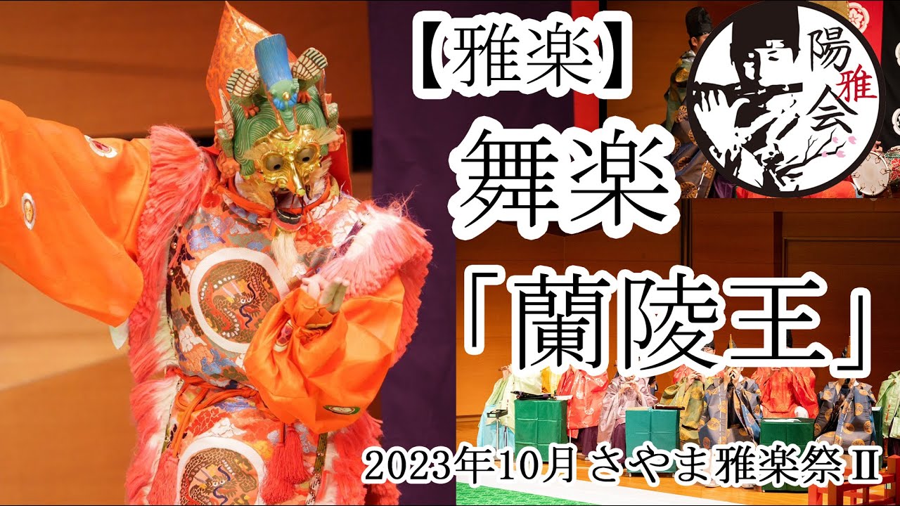 雅楽 舞楽 『蘭陵王』 Gagaku Bugaku 「Ranryo-oh」 - YouTube