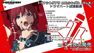 トゲナシトゲアリ10th Single 「ダレモ」CDドラマ試聴動画【ガールズ