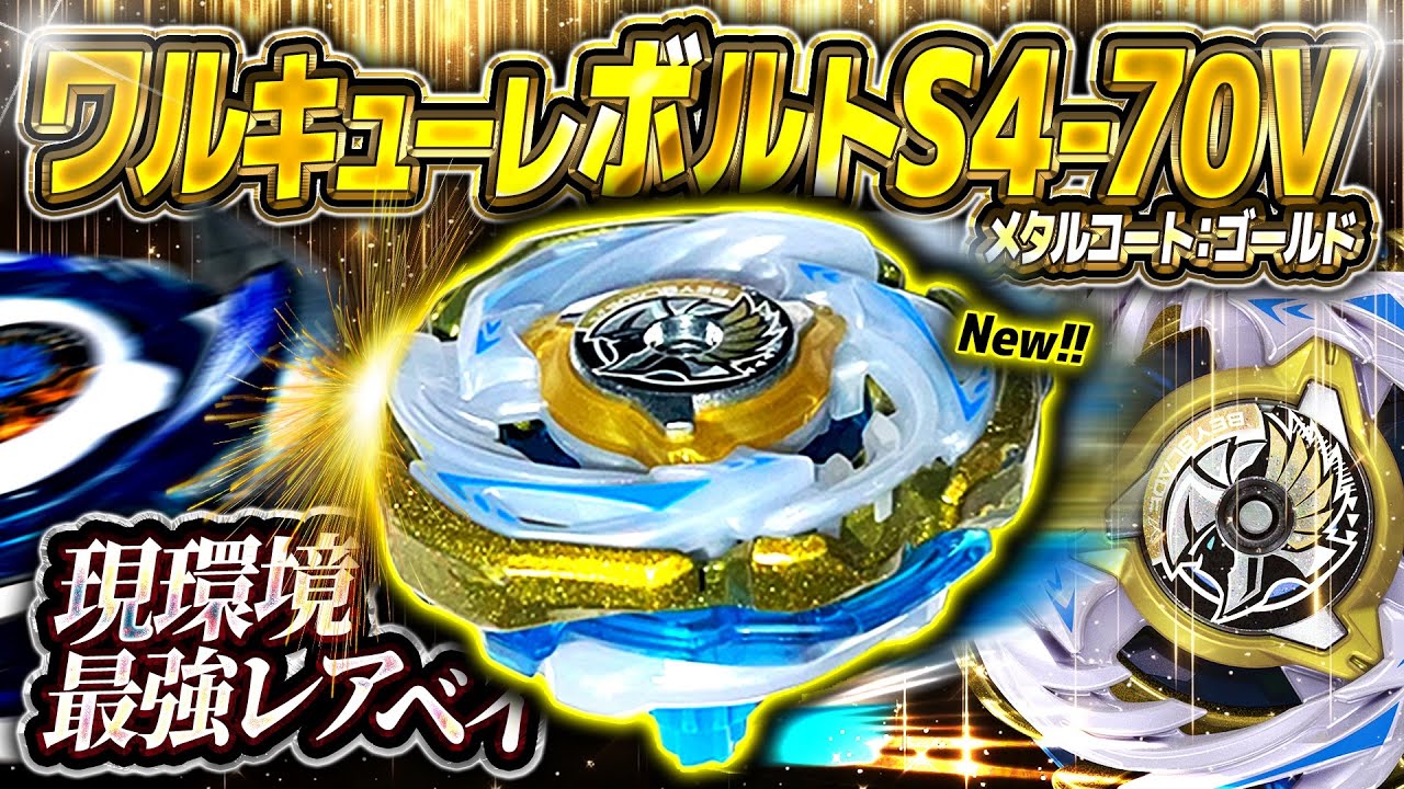 Golden Luck] I got the Valkyrie Bolt S4-70V Metal Coat: Gold. The