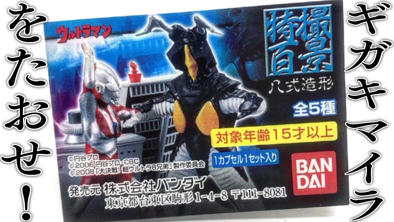 ギガキマイラの迫力！ゼットンも降臨！！特撮百景 八式造形