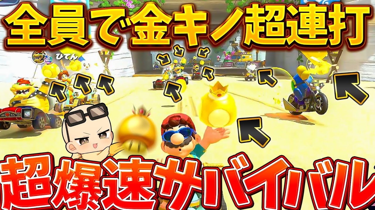 9999cc】金キノのみサバイバルが本当のノンストップレース過ぎてヤバい