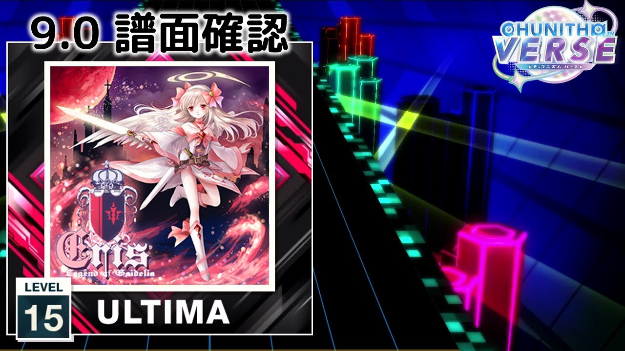 9.0) ERIS -Legend of Gaidelia- [ULTIMA 15] (譜面確認) [CHUNITHM