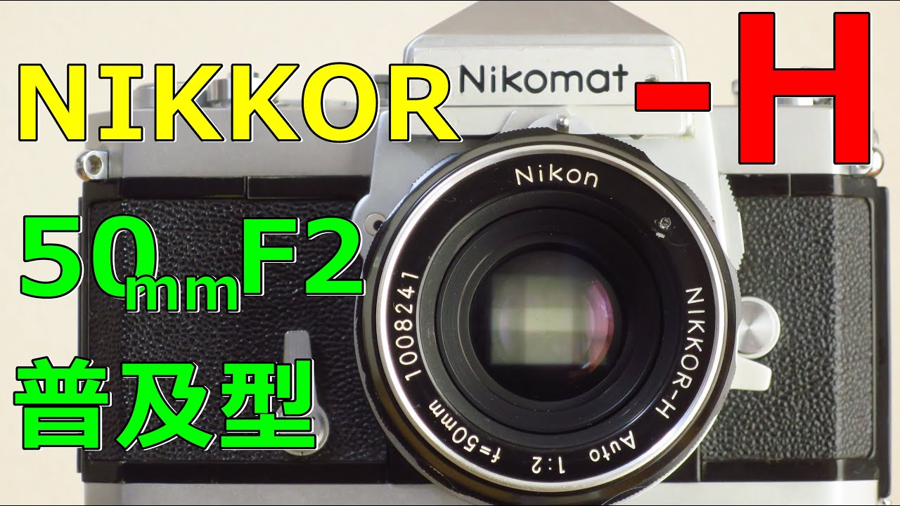 ジャンク】2200円 NIKON Nikkor-H Auto 50mm F2(非Ai) 動作検証・作例