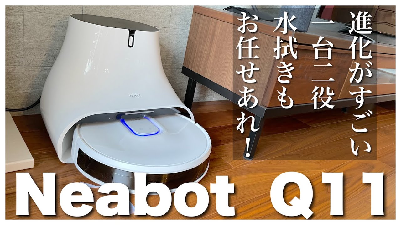 ロボット掃除機】さらに進化！1台二役、水拭き機能が超便利！「neabot