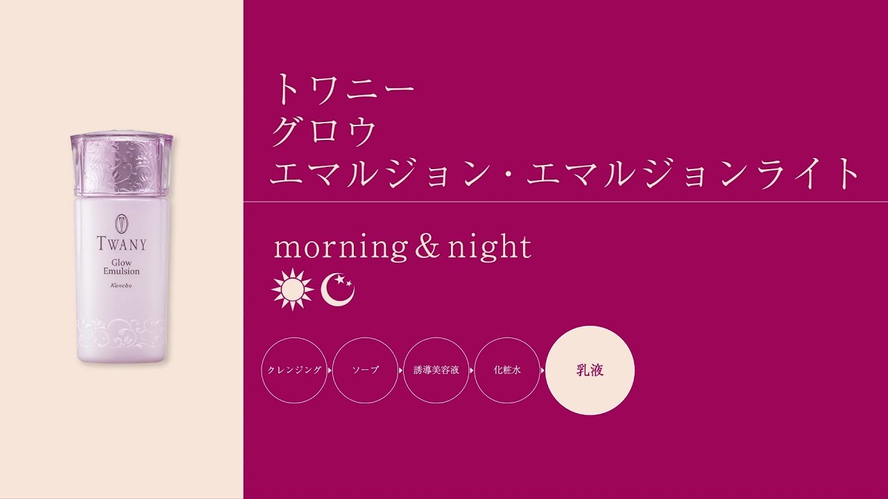 エマルジョン | TWANY | カネボウ化粧品