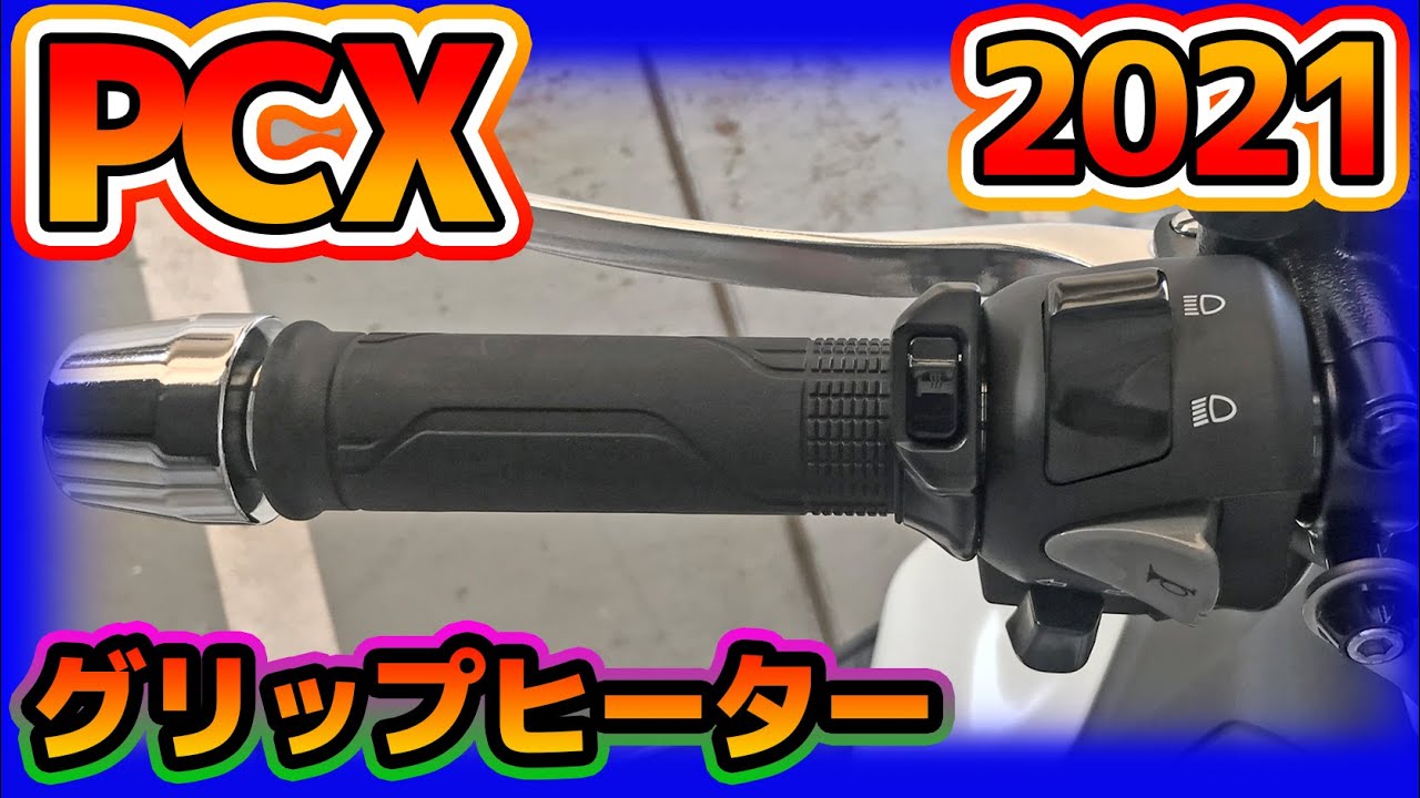 ホンダ純正スポーツグリップヒーター！ KF47 pcx160 JK05 pcx125 pcx