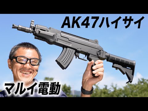 東京マルイ AK47 HC ハイサイクル 電動ガン レビュー 2022/9再販 - YouTube