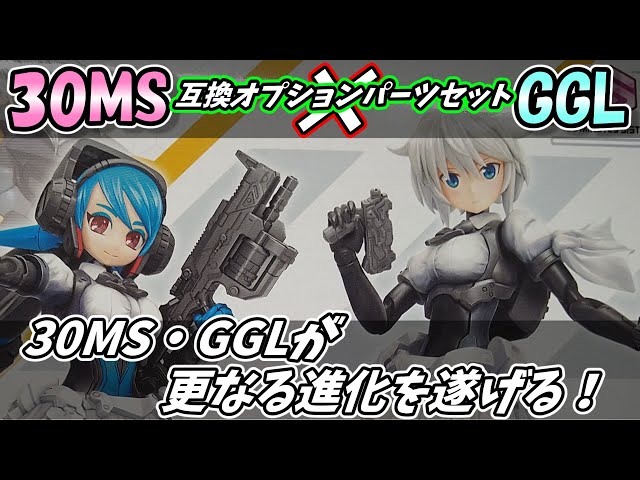 30MS】制服風ボディに豊富なカスタムパーツ！ガールガンレディとの互換