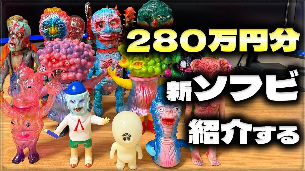 ソフビ】280万円分の最近かったインディーズソフビ全部紹介する