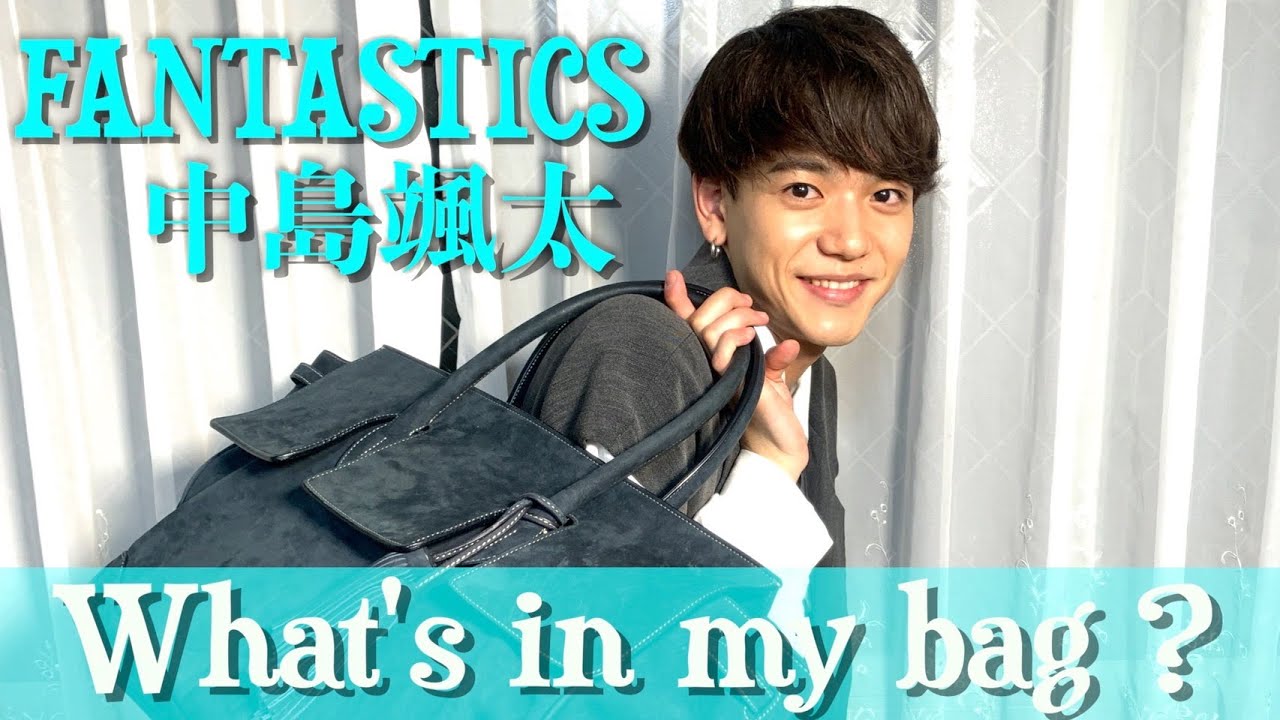 What's in the bag] FANTASTICS' Sota Nakajima - YouTube
