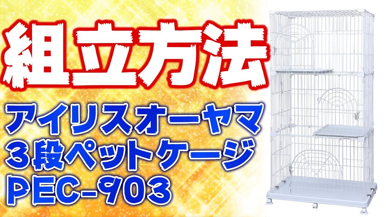 How to assemble the Iris Ohyama PEC-903 cat pet cage - YouTube