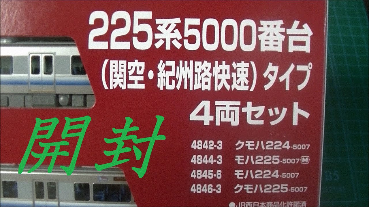 ラウンドハウス(KATO) 225系5000番台 関空・紀州路快速 開封 - YouTube