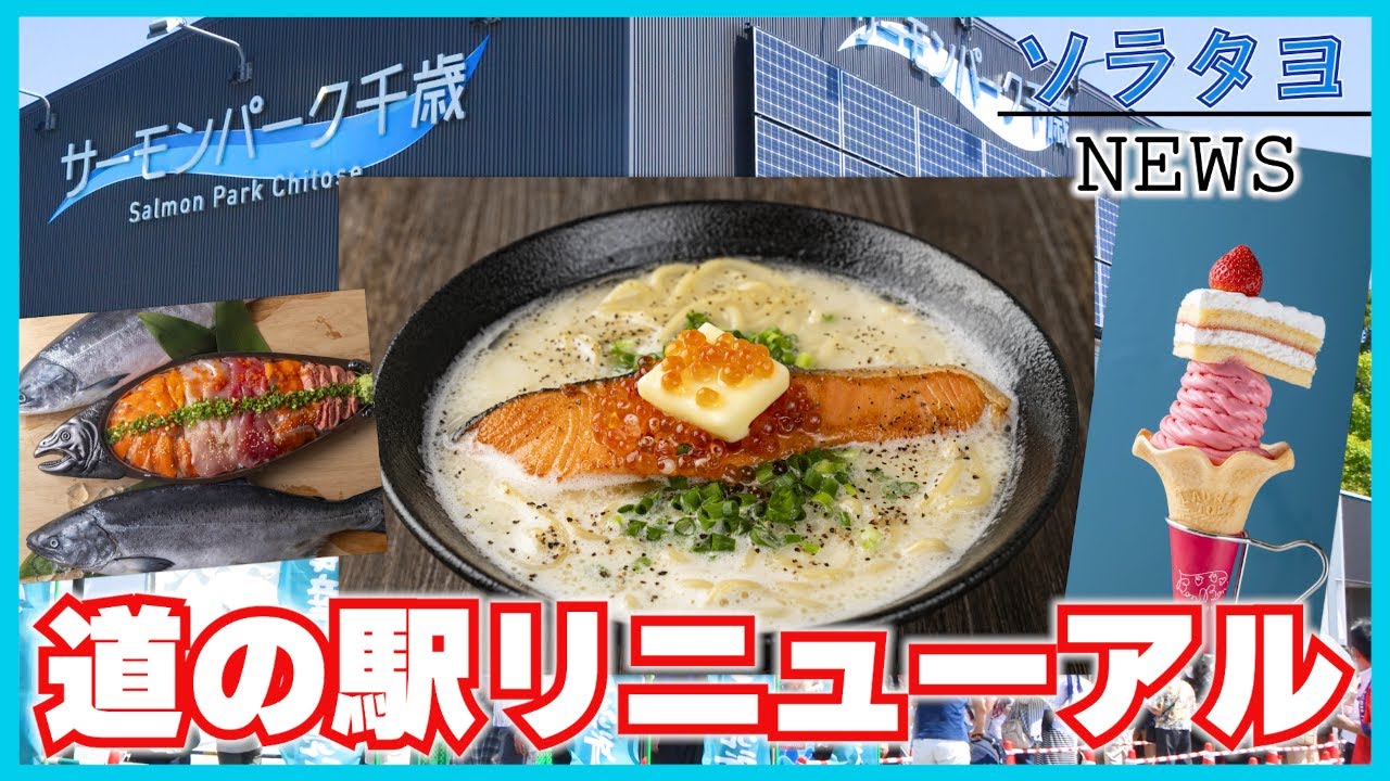 道の駅サーモンパーク千歳】リニューアルグランドオープン！！施設と