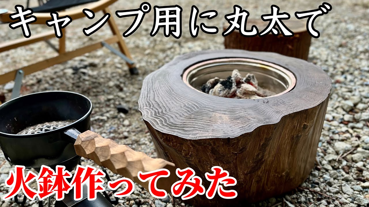 火鉢】丸太で火鉢作ってみた❗️キャンプで使ってみようと思う