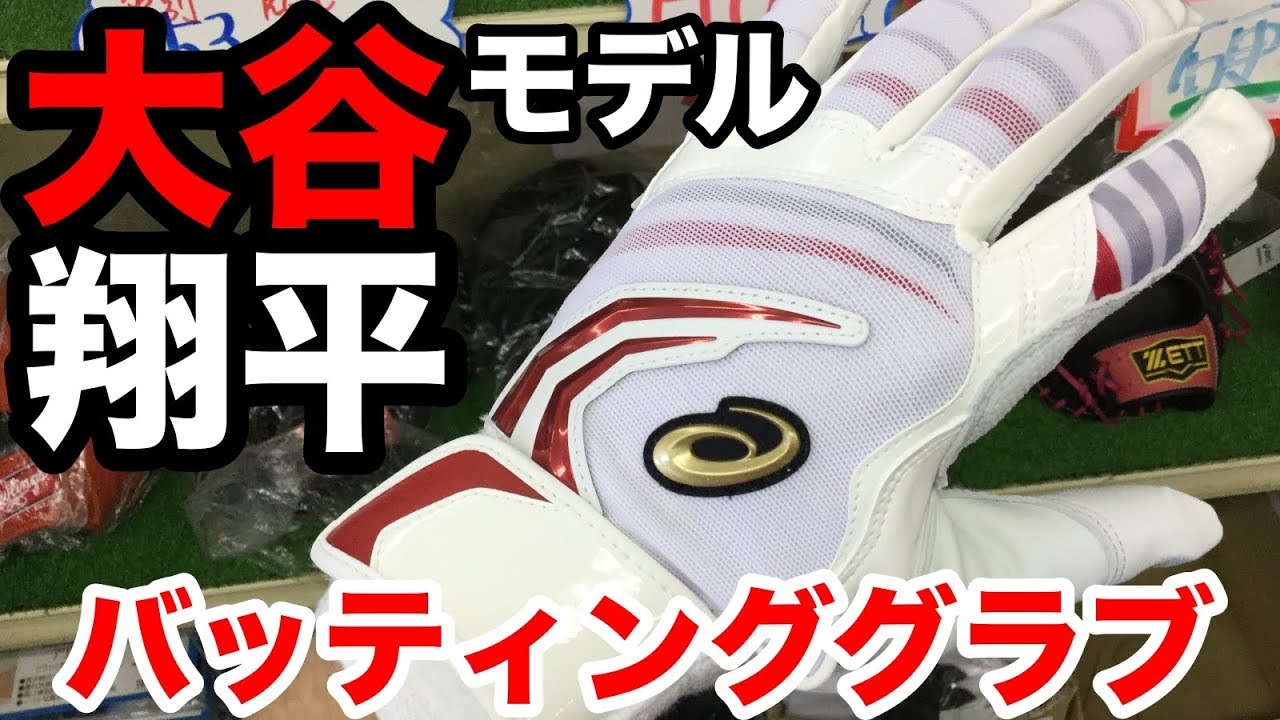 大谷翔平モデル 2019 asics（バッティンググラブ）#1988 - YouTube