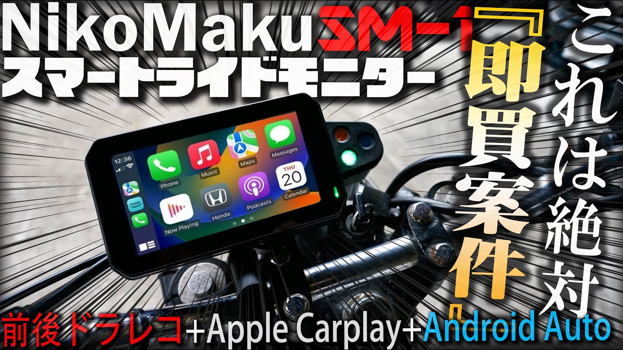 最新のバイク用スマートライドモニター NikoMaku SM-1が世界最強コスパ