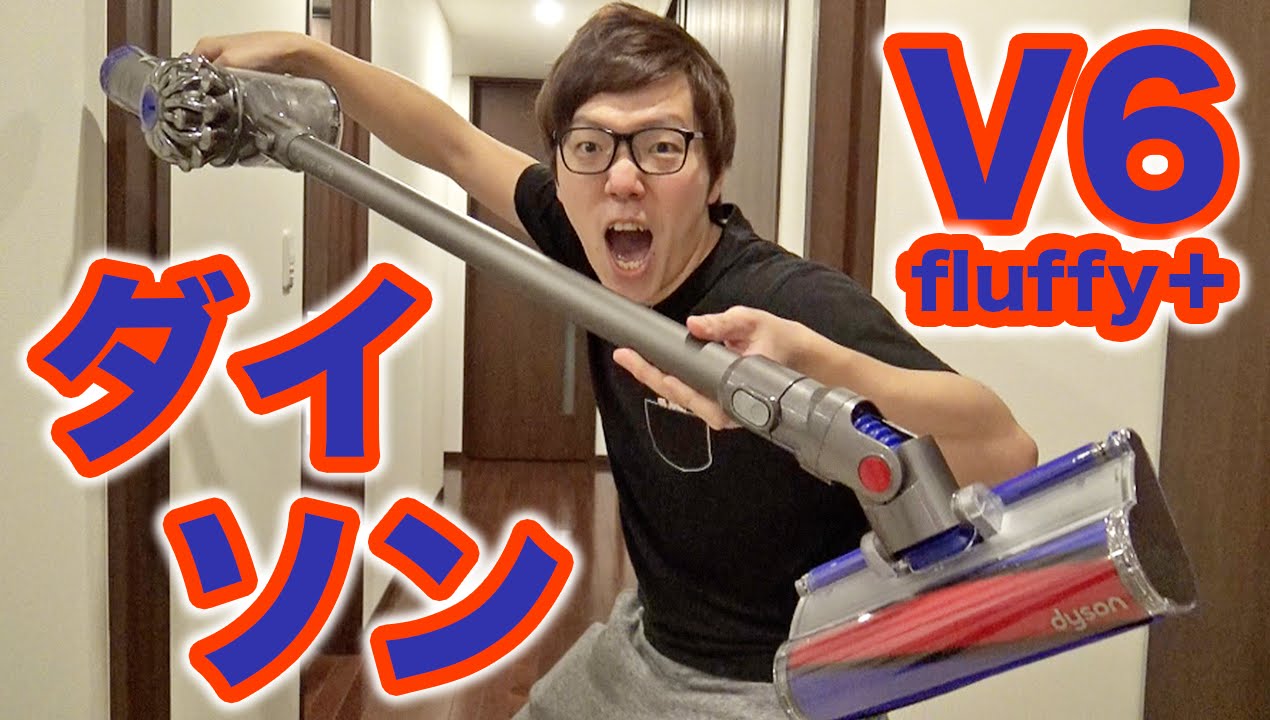 ダイソンの掃除機買ってゴミ吸いまくってみた！dyson v6 fluffy+ - YouTube