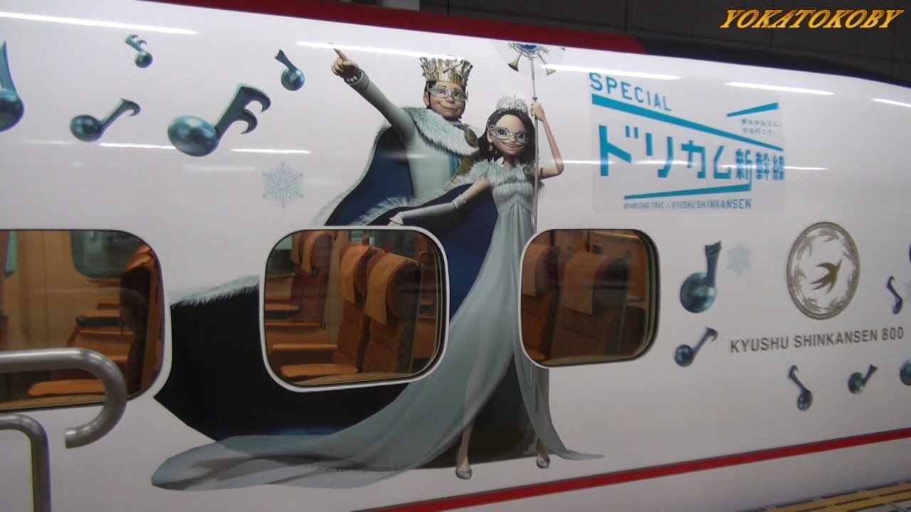 SPECIALドリカム新幹線「WONDERLAND号」 （九州新幹線800系） DREAMS
