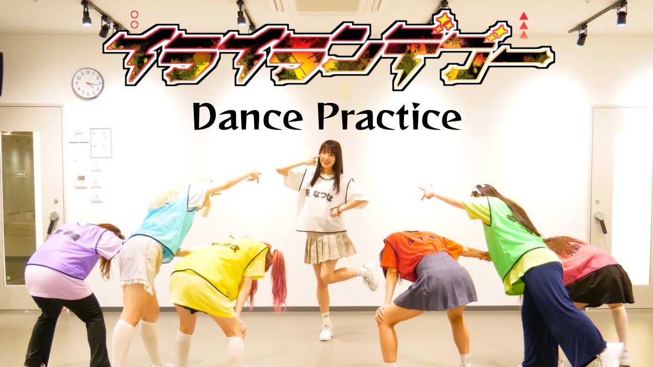 Dance Practice】イライランデブー / Strawberry Girls - YouTube