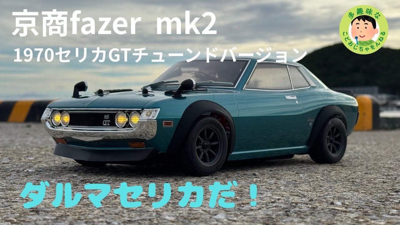 KYOSYO FAZER MK2 】1970 CELICA GT tuned ver. すげ〜かっこいいな
