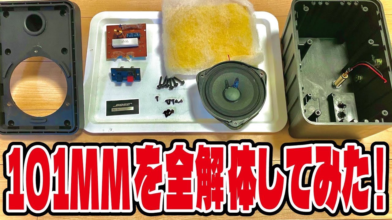 BOSE 101mmの全解体とパーツ紹介！ - YouTube
