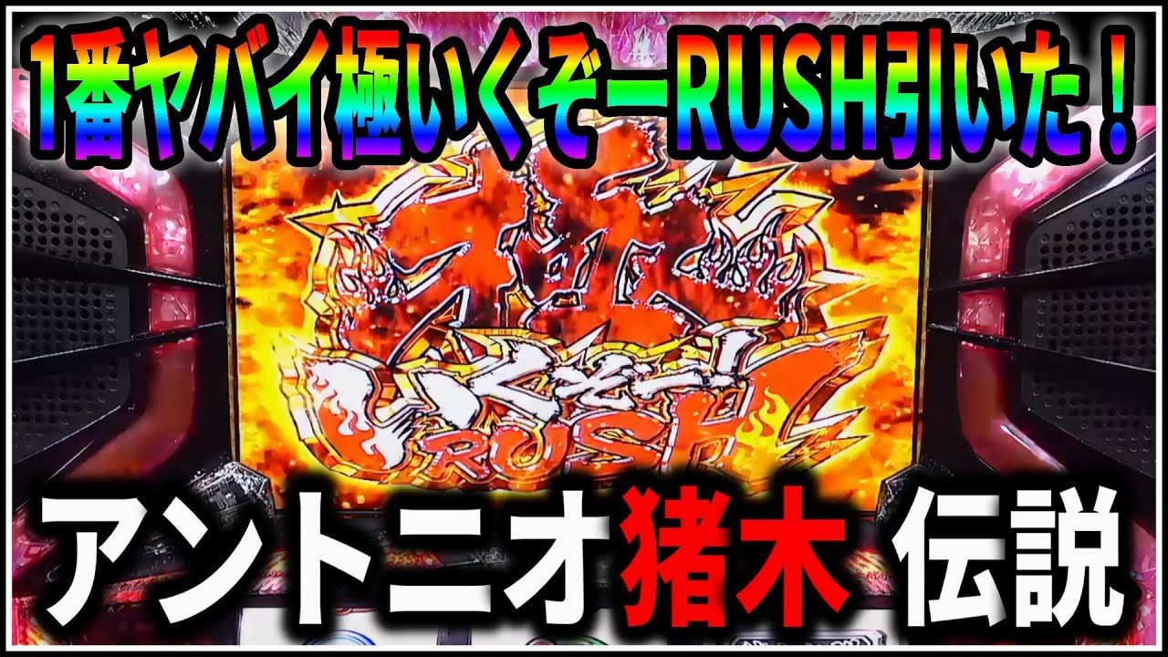 パチスロ】5号機 アントニオ猪木が伝説にするパチスロ機 道フリーズを