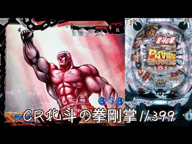 CR北斗の拳剛掌1/399】懐かしのマックスタイプ！実機配信！ - YouTube