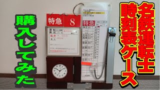 名鉄 運転士用時刻表ケースを購入してみた - YouTube